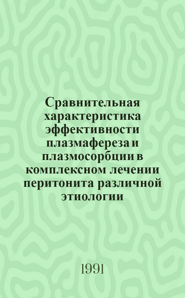 Сравнительная характеристика эффективности плазмафереза и плазмосорбции в комплексном лечении перитонита различной этиологии : Автореф. дис. на соиск. учен. степ. канд. мед. наук : (14.00.27)