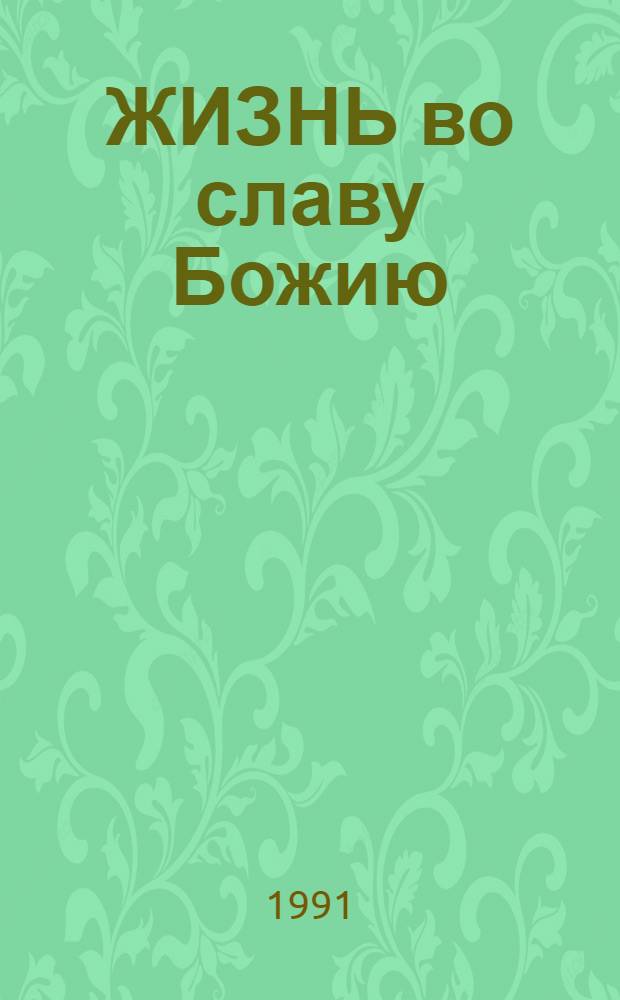 ЖИЗНЬ во славу Божию : Тр. и подвиги старца Гефсим. скита Варнавы (1831-1906)
