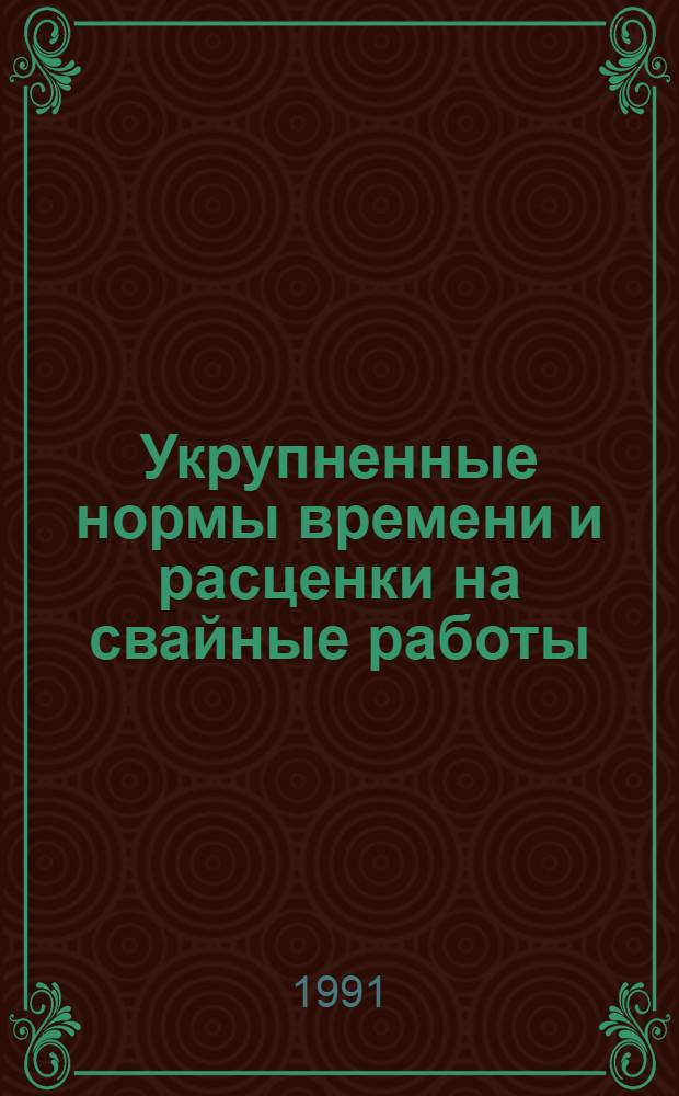 Укрупненные нормы времени и расценки на свайные работы : УН 86-39. Вып. 4 : УН 90-39