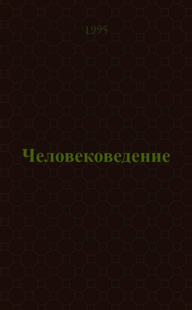 Человековедение : Настол. кн. [В 5 кн.]. Кн. 1 : Жених и невеста или размышления перед ЗАГСом