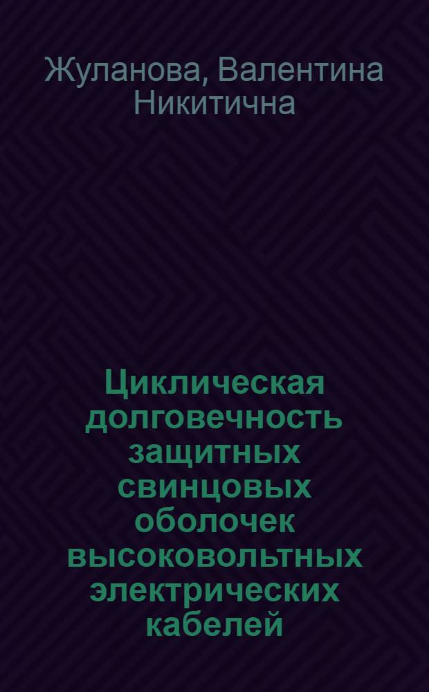 Циклическая долговечность защитных свинцовых оболочек высоковольтных электрических кабелей : Автореф. дис. на соиск. учен. степ. к. т. н