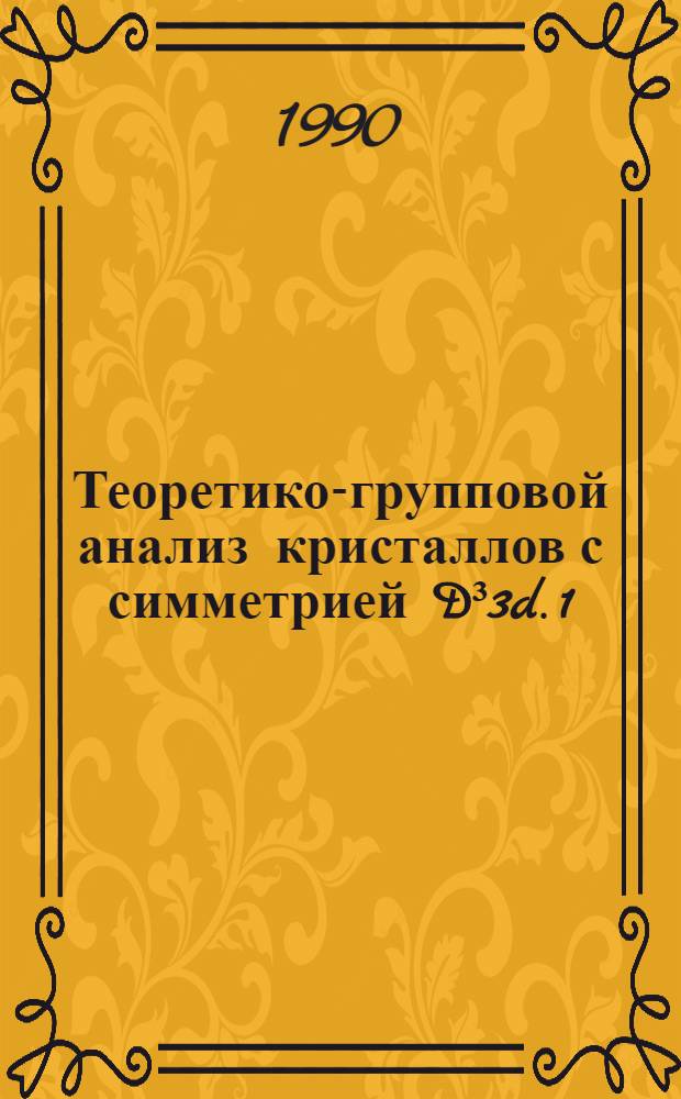 Теоретико-групповой анализ кристаллов с симметрией D³3d. 1 : Критические точки плотности состояний, фазовые переходы 2-го рода