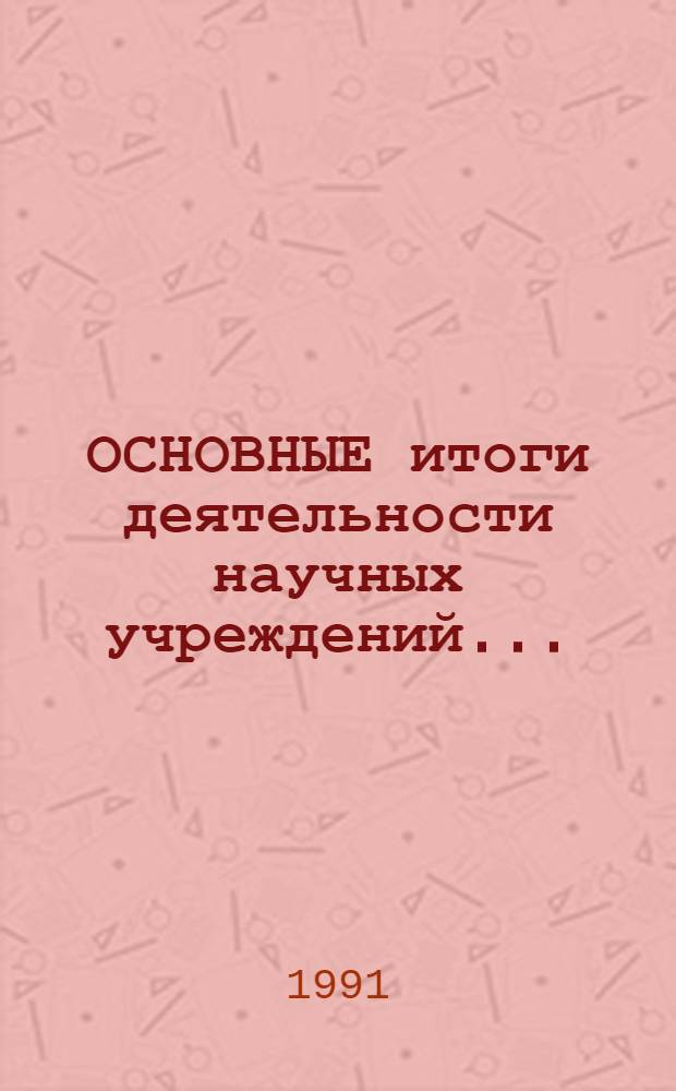 ОСНОВНЫЕ итоги деятельности научных учреждений...