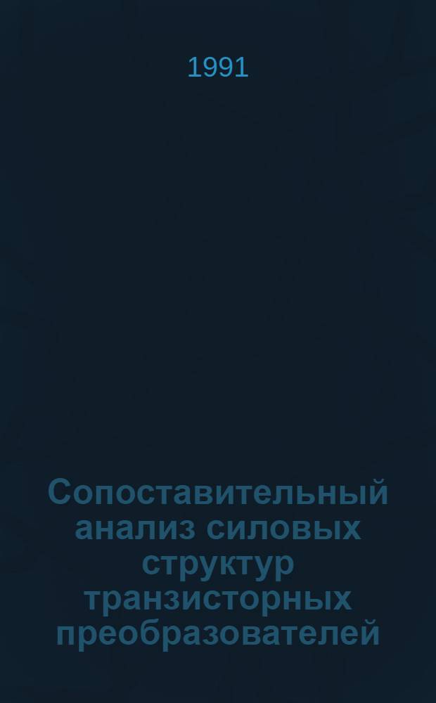 Сопоставительный анализ силовых структур транзисторных преобразователей