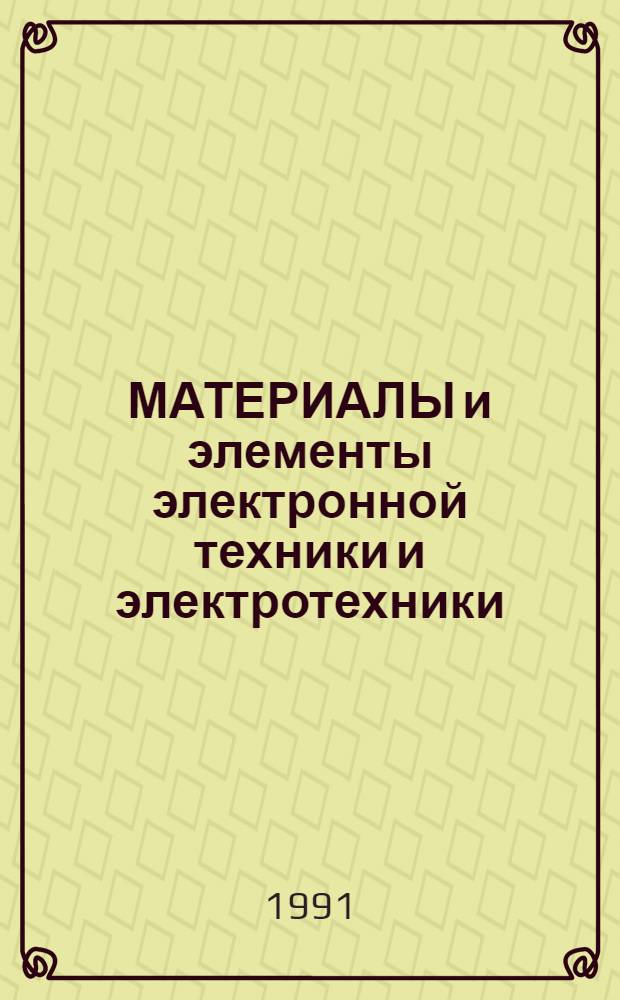МАТЕРИАЛЫ и элементы электронной техники и электротехники : Сб. ст.