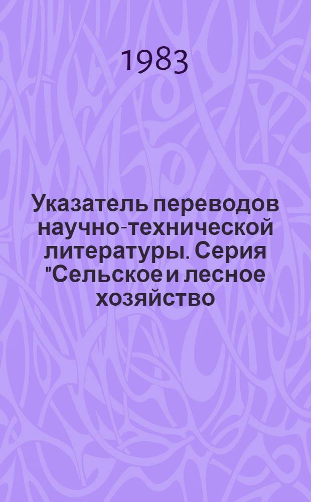Указатель переводов научно-технической литературы. Серия "Сельское и лесное хозяйство. Лесная и деревообрабатывающая промышленность. Рыбное хозяйство. Водное хозяйство. Мелиорация. Охрана окружающей среды"