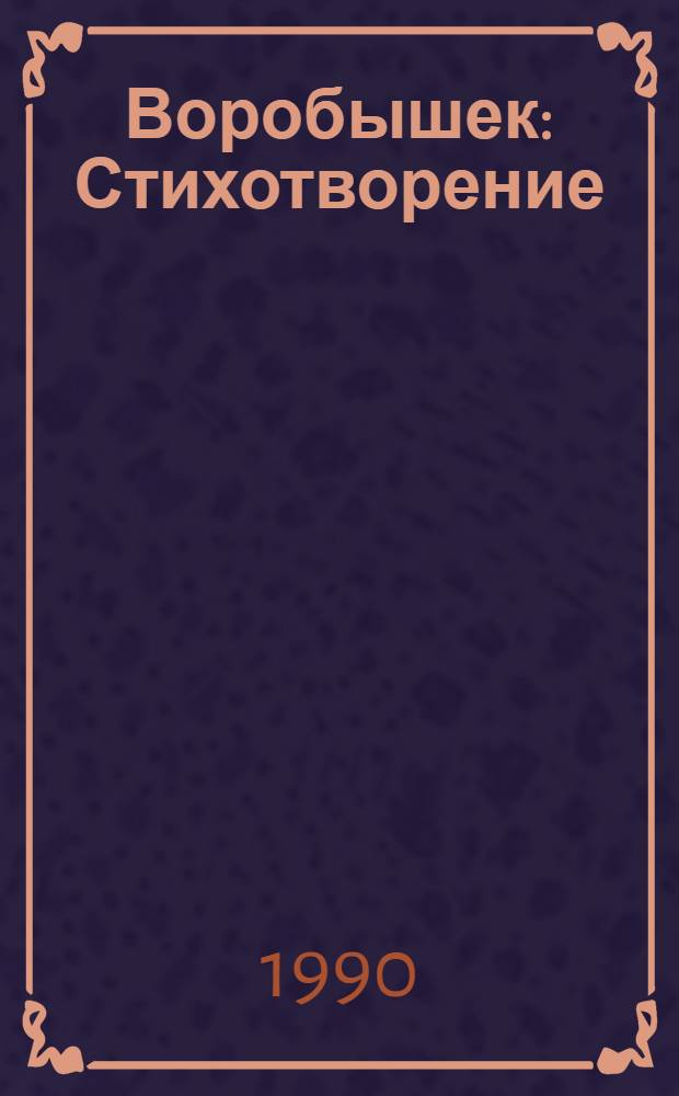Воробышек : Стихотворение : Для дошк. возраста