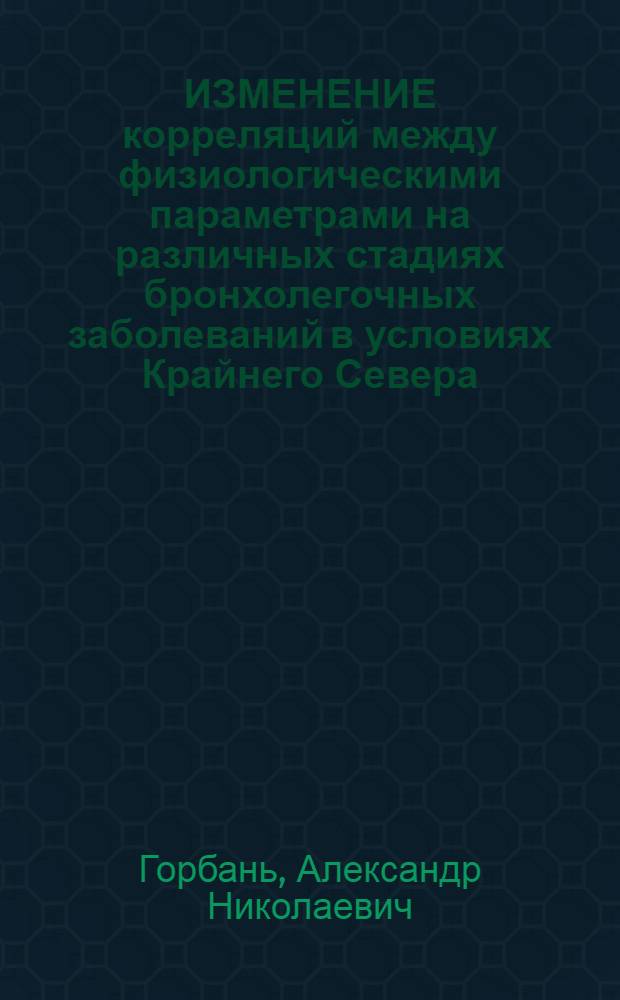 ИЗМЕНЕНИЕ корреляций между физиологическими параметрами на различных стадиях бронхолегочных заболеваний в условиях Крайнего Севера