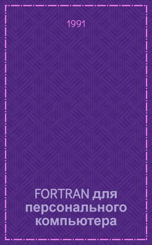FORTRAN для персонального компьютера : (Справ. пособие)