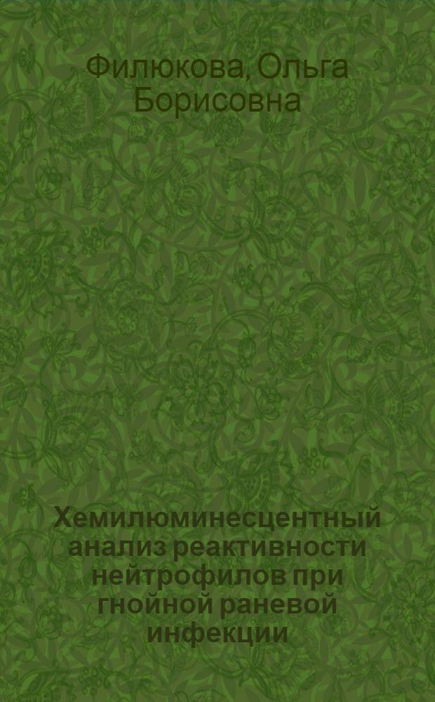 Хемилюминесцентный анализ реактивности нейтрофилов при гнойной раневой инфекции : Автореф. дис. на соиск. учен. степ. канд. биол. наук : (14.00.36)