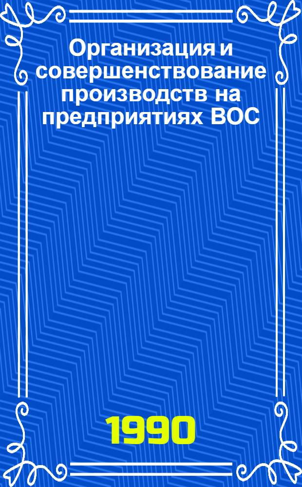 Организация и совершенствование производств на предприятиях ВОС : Учеб. пособие