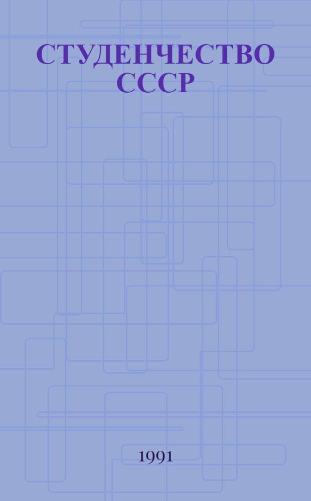 СТУДЕНЧЕСТВО СССР: экзамен по перестройке : По материалам социол. исслед. 1987-1990 гг