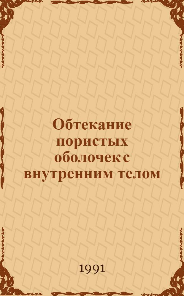 Обтекание пористых оболочек с внутренним телом : Автореф. дис. на соиск. учен. степ. канд. физ.-мат. наук : (01.02.05)