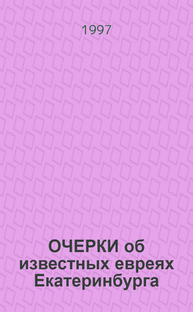 ОЧЕРКИ об известных евреях Екатеринбурга : [Сб.]. Кн. 3