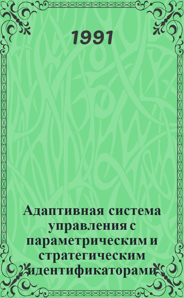 Адаптивная система управления с параметрическим и стратегическим идентификаторами : Автореф. дис. на соиск. учен. степ. канд. техн. наук : (05.13.01)