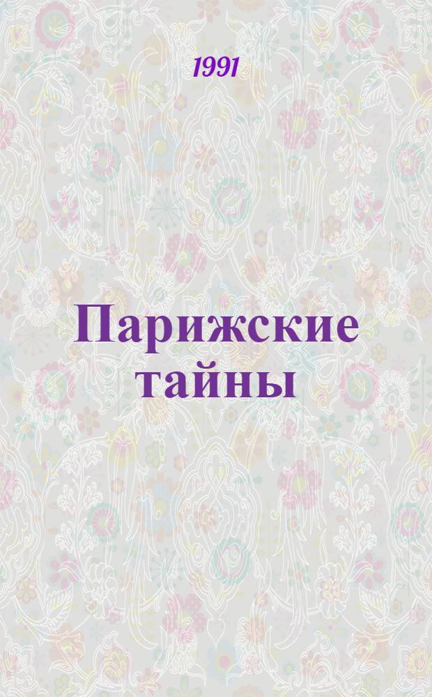 Парижские тайны : Роман. Т. 2