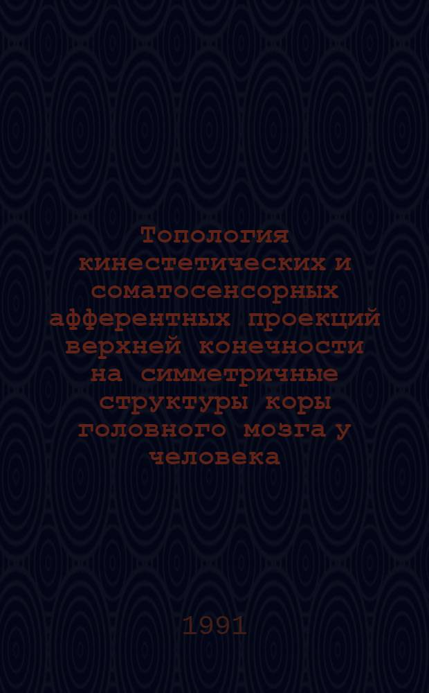 Топология кинестетических и соматосенсорных афферентных проекций верхней конечности на симметричные структуры коры головного мозга у человека : Автореф. дис. на соиск. учен. степ. канд. биол. наук : (14.00.17)