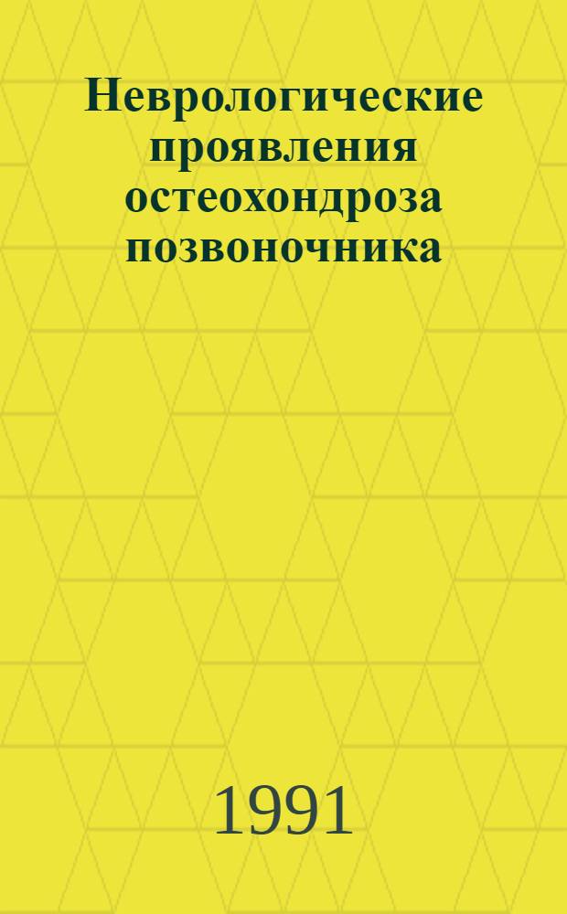 Неврологические проявления остеохондроза позвоночника : (Мультифакториал. модель генеза, реабилитация и профилактика) : Дис. на соиск. учен. степ. д-ра мед. наук в форме науч. докл. : (14.00.13)