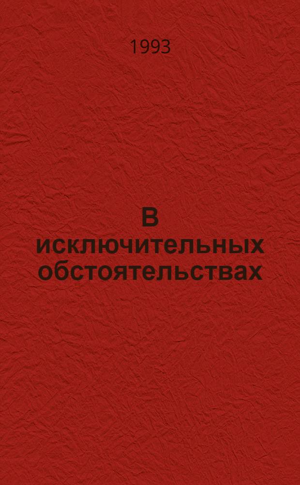 В исключительных обстоятельствах : Сб. произведений об уголов. розыске