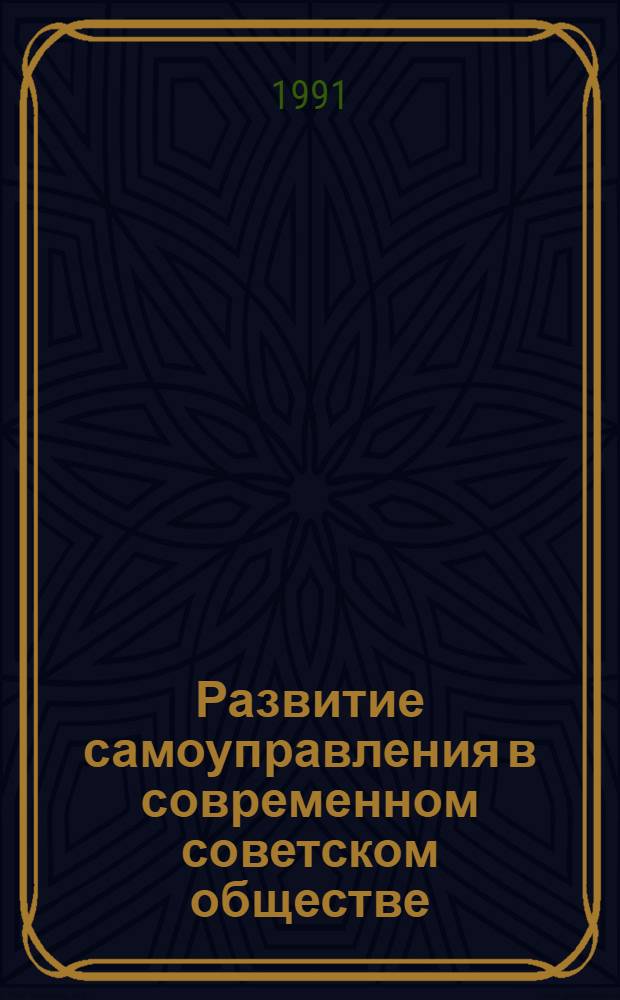 Развитие самоуправления в современном советском обществе: проблема субъекта самоуправления : Автореф. дис. на соиск. учен. степ. канд. филос. наук : (09.00.02)