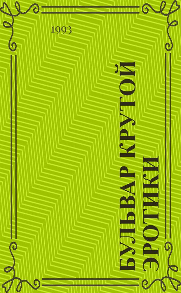 БУЛЬВАР крутой эротики : Сб.