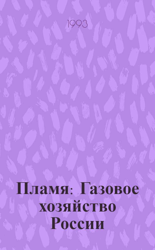 Пламя : Газовое хозяйство России : Ежекварт. журн