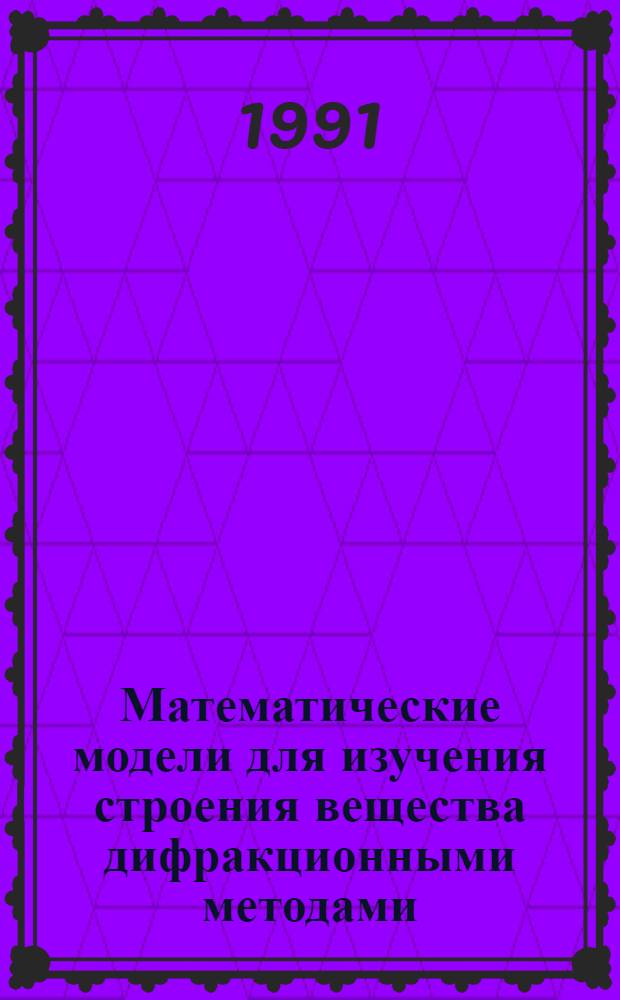 Математические модели для изучения строения вещества дифракционными методами : Автореф. дис. на соиск. учен. степ. д-ра физ.-мат. наук : (01.04.18)