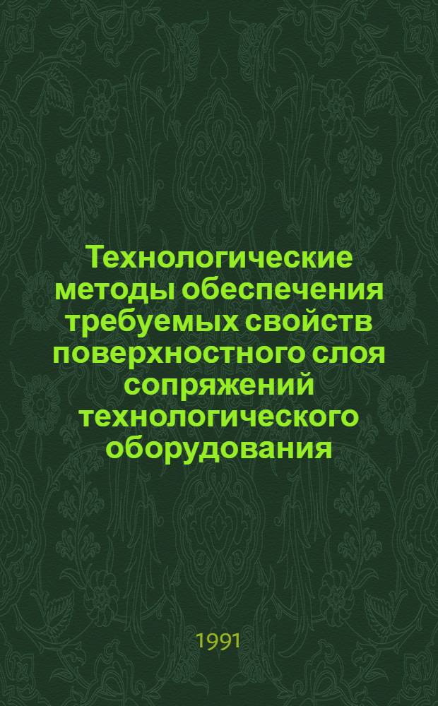 Технологические методы обеспечения требуемых свойств поверхностного слоя сопряжений технологического оборудования : Автореф. дис. на соиск. учен. степ. д-ра техн. наук : (05.02.08)