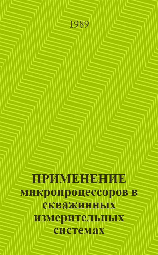 ПРИМЕНЕНИЕ микропроцессоров в скважинных измерительных системах