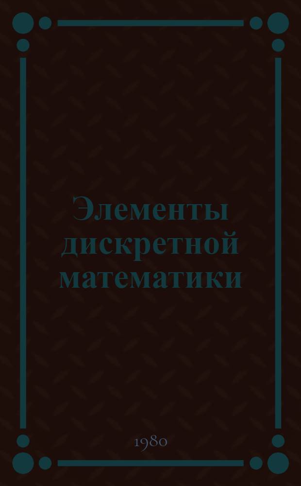 Элементы дискретной математики : Учеб. пособие. Ч. 2