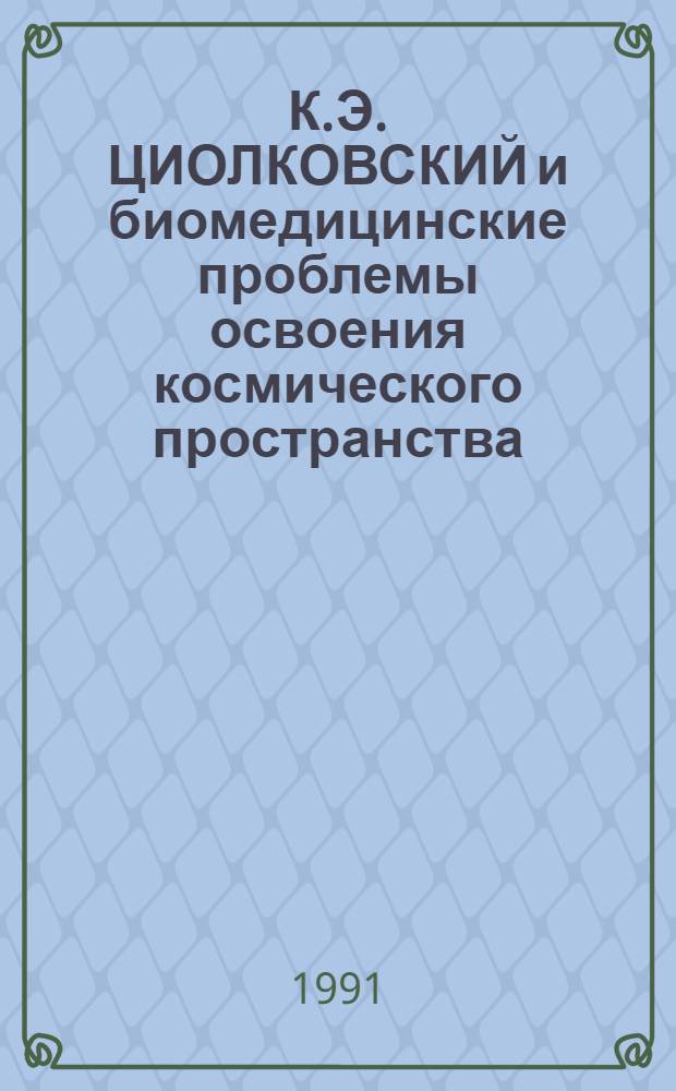 К.Э. ЦИОЛКОВСКИЙ и биомедицинские проблемы освоения космического пространства