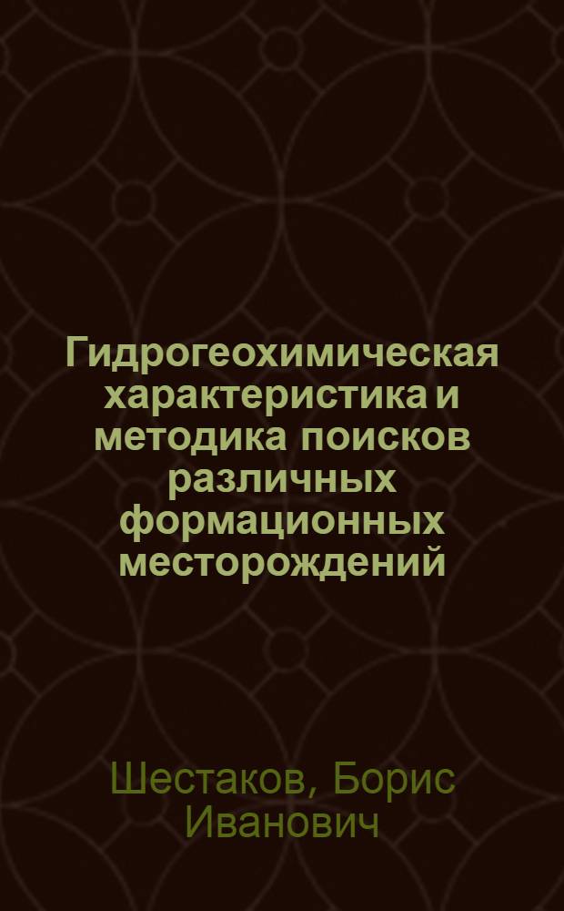 Гидрогеохимическая характеристика и методика поисков различных формационных месторождений (На прим. Верхнего Приамурья) : Автореф. дис. на соиск. учен. степ. к. г.-м. н