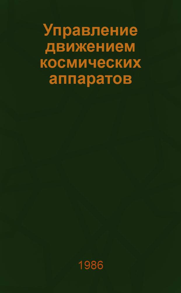 Управление движением космических аппаратов