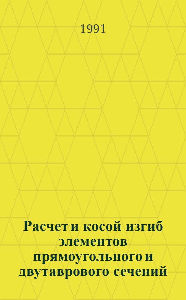 Расчет и косой изгиб элементов прямоугольного и двутаврового сечений : Автореф. дис. на соиск. учен. степ. канд. техн. наук : (05.23.01)
