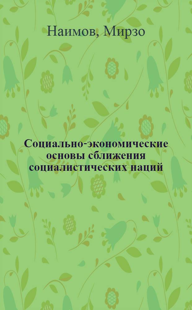 Социально-экономические основы сближения социалистических наций