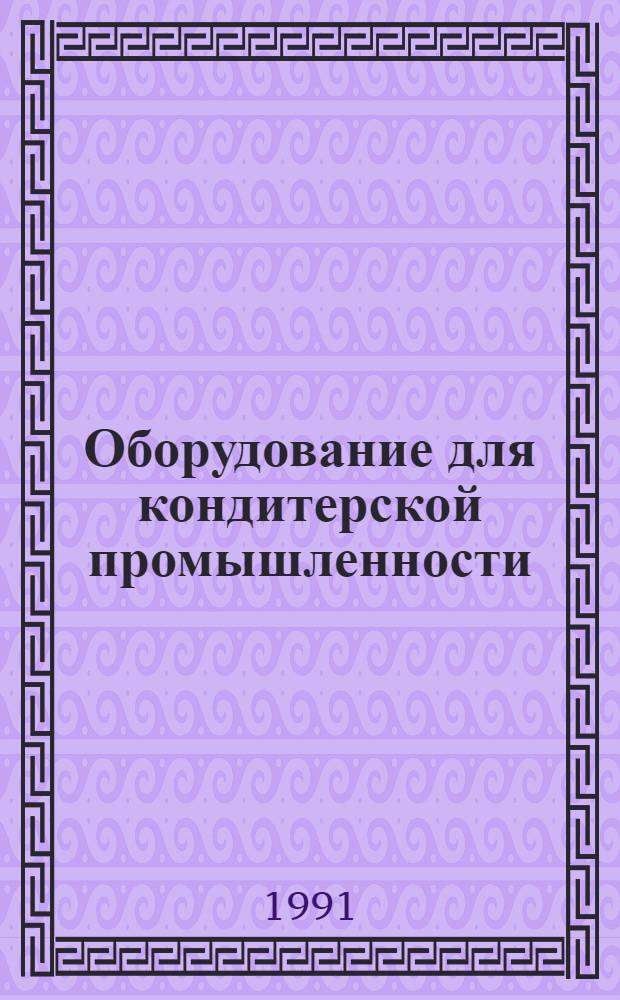 Оборудование для кондитерской промышленности : Каталог