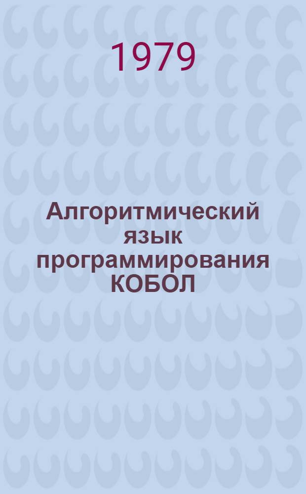 Алгоритмический язык программирования КОБОЛ : Метод. указания по англ. яз. для студентов 2-3 курсов инж.-экон. фак. электротехн. ин-тов связи