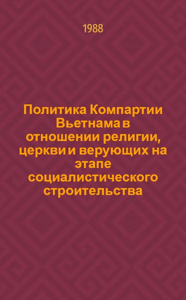 Политика Компартии Вьетнама в отношении религии, церкви и верующих на этапе социалистического строительства (1954-1985 гг.) : Автореф. дис. на соиск. учен. степ. к. филос. н