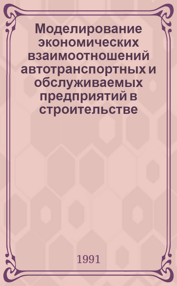Моделирование экономических взаимоотношений автотранспортных и обслуживаемых предприятий в строительстве : Автореф. дис. на соиск. учен. степ. канд. экон. наук : (08.00.05)