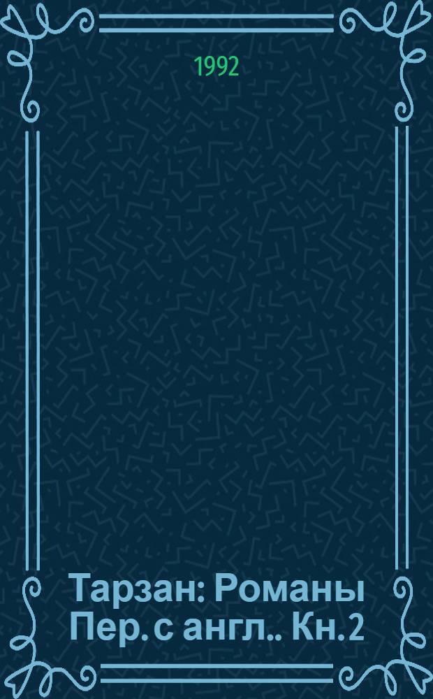 Тарзан : [Романы Пер. с англ.]. Кн. 2 : Сын Тарзана ; Приключения Тарзана в джунглях ; Тарзан и сокровища Опара ; Тарзан великолепный ; Тарзан и запретный город