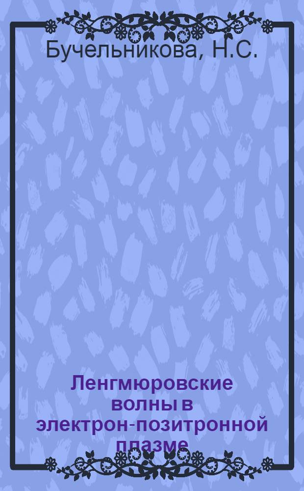 Ленгмюровские волны в электрон-позитронной плазме