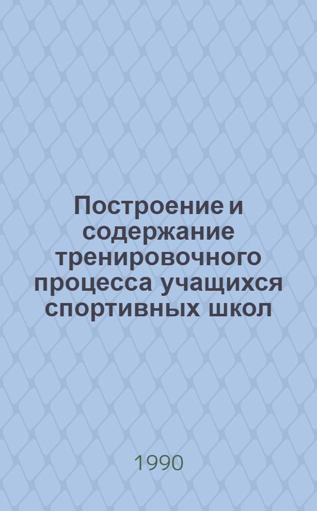 Построение и содержание тренировочного процесса учащихся спортивных школ : Сб. науч. тр