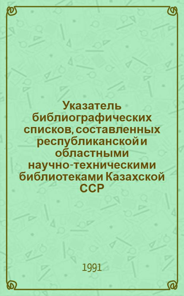 Указатель библиографических списков, составленных республиканской и областными научно-техническими библиотеками Казахской ССР : В 2 ч. Ч. 2. Вып. 4