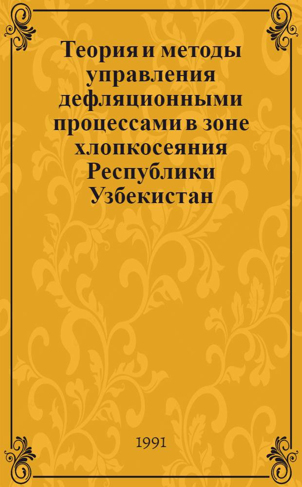 Теория и методы управления дефляционными процессами в зоне хлопкосеяния Республики Узбекистан : Автореф. дис. на соиск. учен. степ. д-ра техн. наук : (06.01.03)
