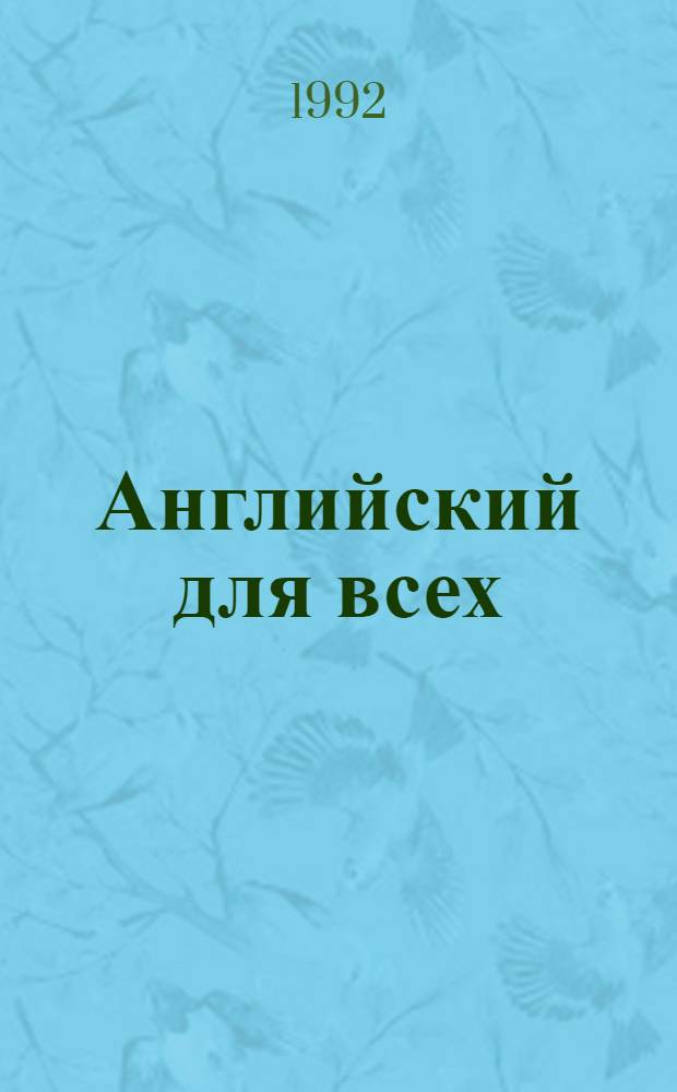 Английский для всех : [В 4 кн.]. Кн. 4