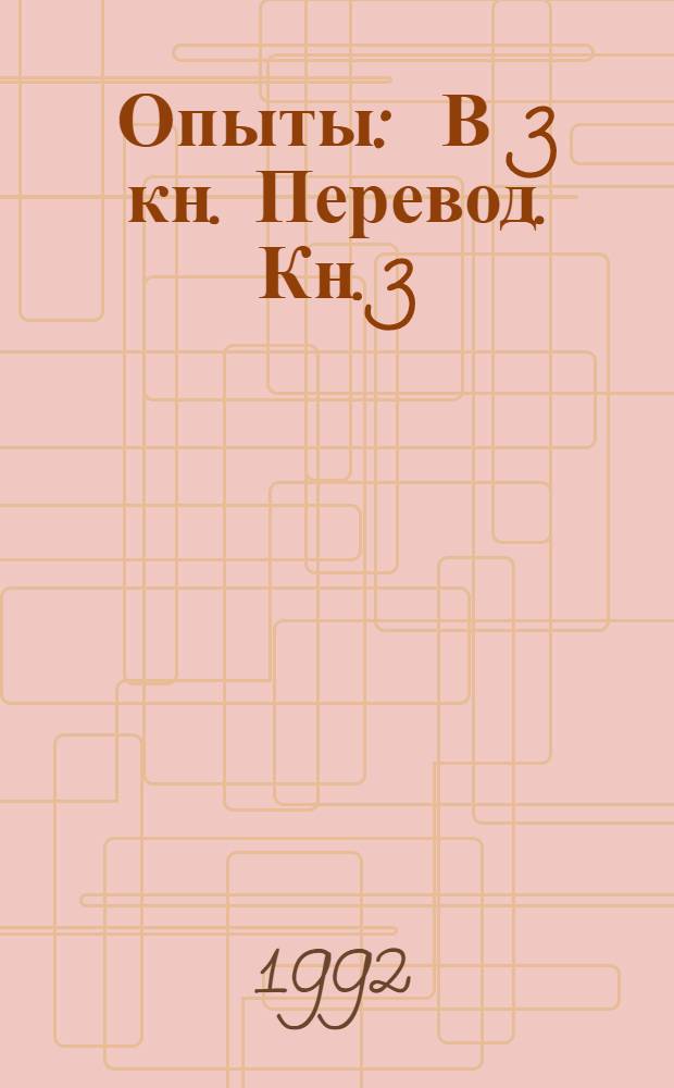 Опыты : В 3 кн. [Перевод]. Кн. 3