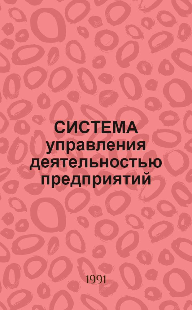 СИСТЕМА управления деятельностью предприятий