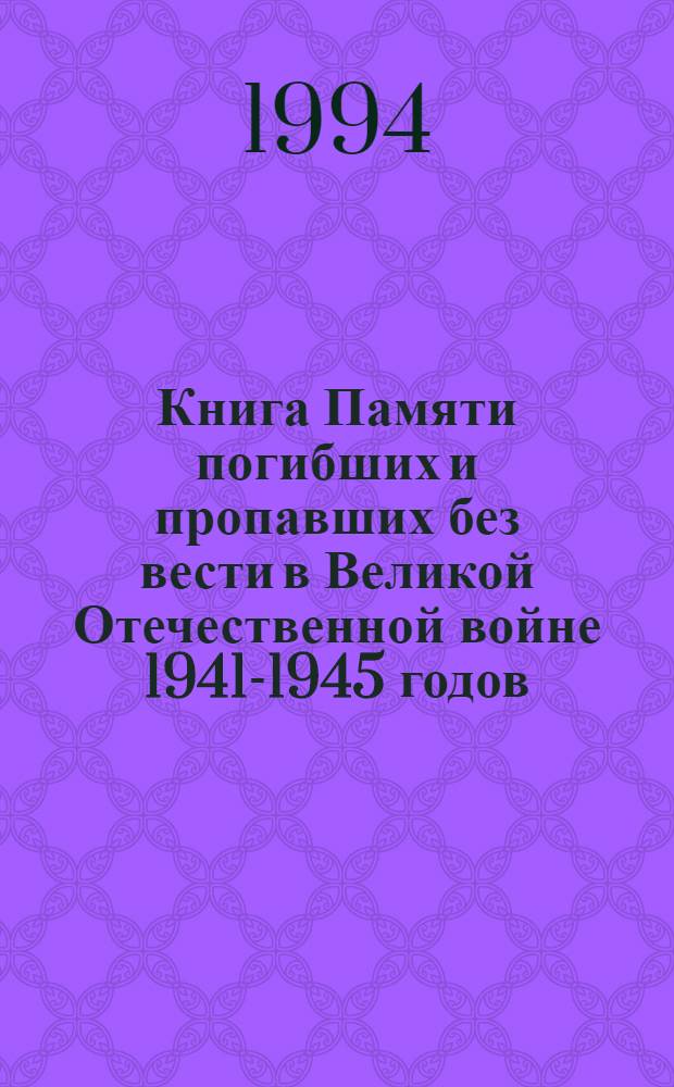 Книга Памяти погибших и пропавших без вести в Великой Отечественной войне 1941-1945 годов. Т. 14 : Чаадаев - Ящук