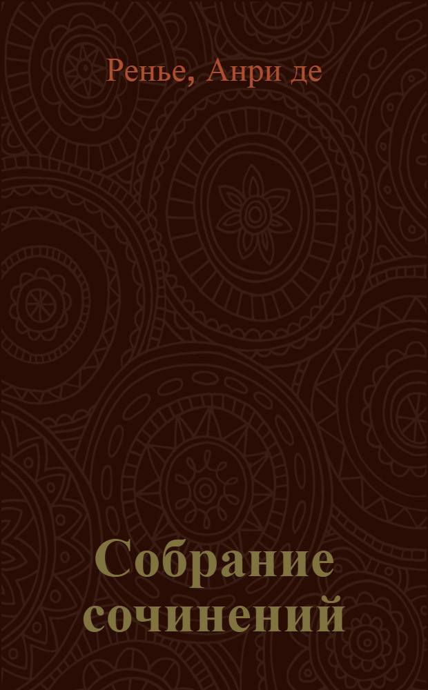 Собрание сочинений : В 7 т