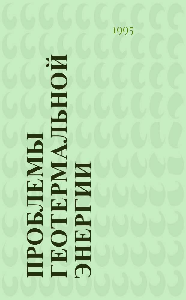 ПРОБЛЕМЫ геотермальной энергии : Материалы основных докл., СПб., 1993